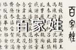 百家姓之郟姓氏來(lái)源介紹