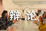 家庭辯論會周記
