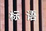企業(yè)文化建設(shè)標(biāo)語(yǔ)