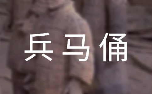 秦兵馬俑導(dǎo)游詞(集錦15篇)