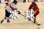 冰球有哪些專業(yè)術(shù)語-冰球?qū)I(yè)術(shù)語