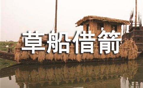 草船借箭的讀后感500字(精選10篇)