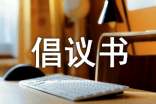 光盤行動倡議書精選15篇