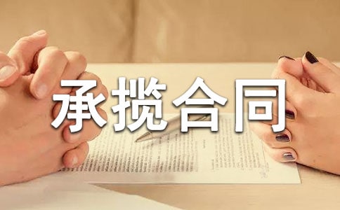 加工承攬合同范本