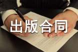 出版合同包含的條款