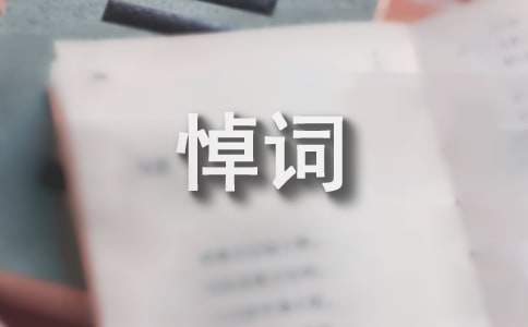 關(guān)于悼詞格式范文