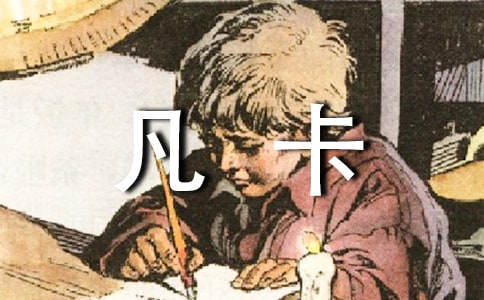 《凡卡》讀后感范文400字