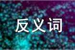 含有反義詞的`成語(yǔ)匯總