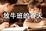 勵志電影推薦《放牛班的春天》
