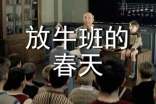 勵志電影放牛班的春天簡介