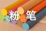 粉筆字觸動了我小學(xué)作文