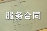 委托服務(wù)合同【精】