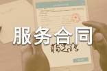 【精】委托服務(wù)合同