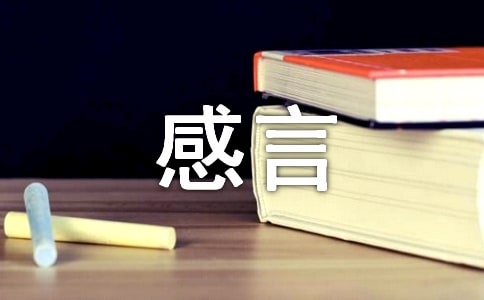 關(guān)于獲獎(jiǎng)的感言范文(精選6篇)