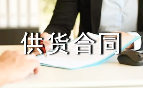 政府采購(gòu)設(shè)備供貨合同