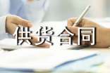 正規(guī)材料供貨合同書