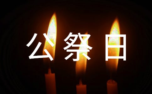 12·13國(guó)家公祭日國(guó)旗下演講稿(精選10篇)