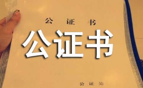 公證書委托書9篇