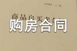 2022年購房合同范本