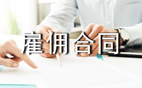 雇傭合同范本通用15篇