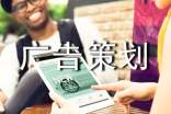 廣告策劃的工作職責(zé)