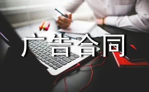 互聯(lián)網(wǎng)廣告合同10篇