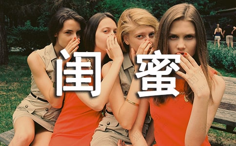 和閨蜜過節(jié)的個性簽名