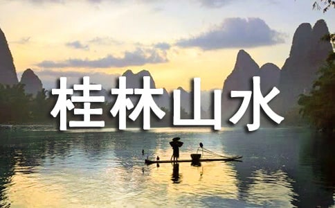 桂林山水導(dǎo)游詞15篇