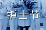 5.12護士節(jié)演講稿(精選15篇)