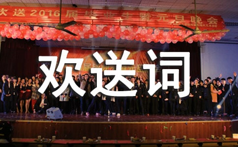 經(jīng)典導(dǎo)游歡送詞「匯總」