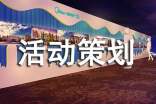 實用的活動策劃方案錦集六篇