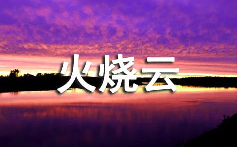 火燒云400字作文