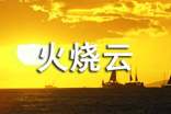 小學(xué)語(yǔ)文三年級(jí)說(shuō)課稿 《火燒云》