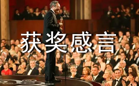 優(yōu)秀黨員獲獎感言