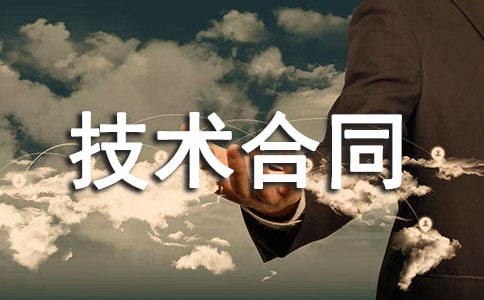 科技部技術(shù)合同