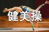記一次健美操比賽作文