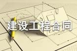 房屋建設工程合同