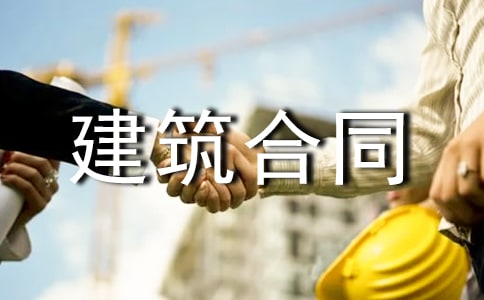 建筑合同范本匯編15篇