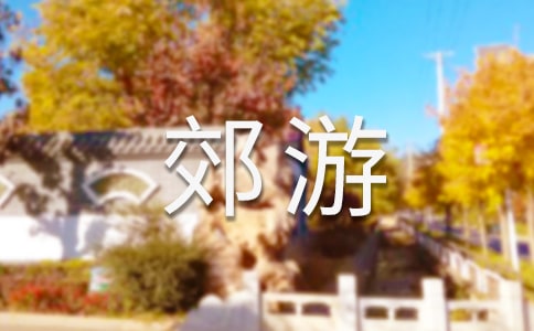 【經(jīng)典】郊游的作文