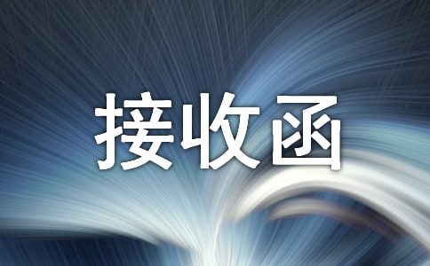 養(yǎng)老保險(xiǎn)接收函