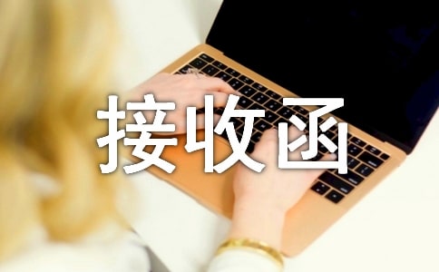 2017年檔案接收函