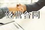 委托的經(jīng)營(yíng)合同