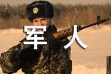 優(yōu)秀軍人自我鑒定范文