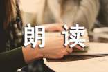 朗讀手冊讀后感1000字