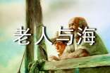 六年級(jí)老人與海讀后感11篇