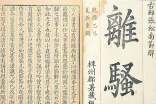 高中語(yǔ)文必修2教學(xué)設(shè)計(jì):《離騷》