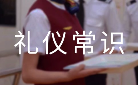 簡析公務(wù)接待禮儀常識大全