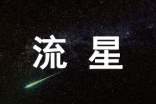 向流星許愿作文800字(通用39篇)