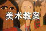 小學(xué)美術(shù)教案評(píng)語(yǔ)