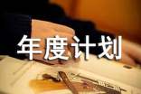 科研機(jī)構(gòu)建設(shè)年度計(jì)劃的合同書